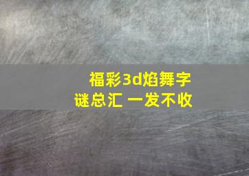 福彩3d焰舞字谜总汇 一发不收